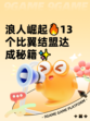 浪人崛起🔥13个比翼结盟达成秘籍✨