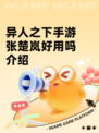 异人之下手游张楚岚好用吗介绍