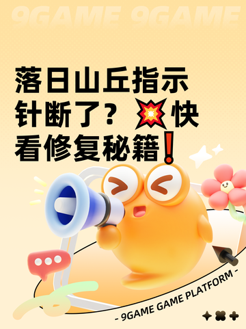落日山丘指示针断了？💥快看修复秘籍❗截图1