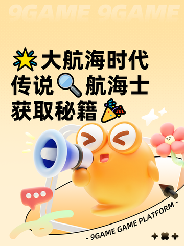 🌟大航海时代传说🔍航海士获取秘籍🎉截图1