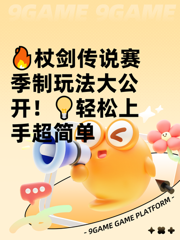 🔥杖剑传说赛季制玩法大公开！💡轻松上手超简单截图1