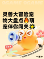 灵兽大冒险宠物大盘点🔥萌宠伴你闯关🌟