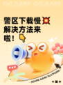 警区下载慢💥解决方法来啦！👇