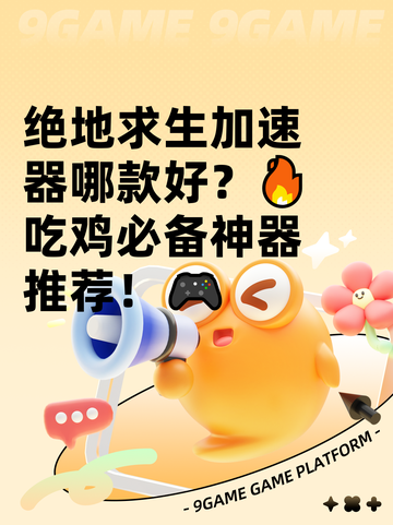 绝地求生加速器哪款好？🔥吃鸡必备神器推荐！🎮截图1