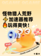怪物猎人荒野⚡加速器推荐🔥玩得爽快！