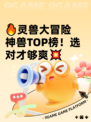 🔥灵兽大冒险神兽TOP榜！选对才够爽💥