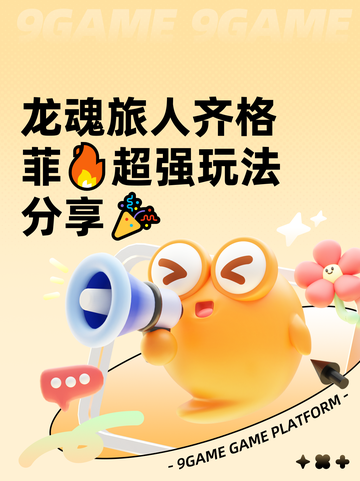 龙魂旅人齐格菲🔥超强玩法分享🎉截图1