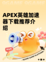 APEX英雄加速器下载推荐介绍