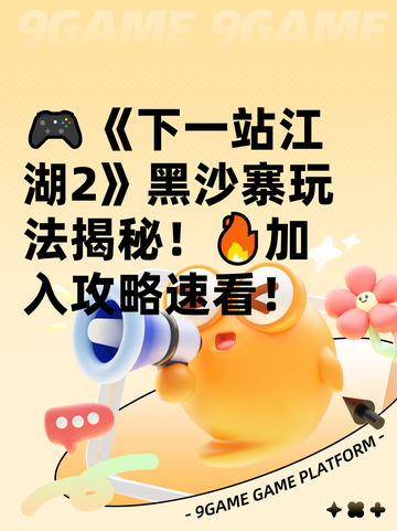 🎮《下一站江湖2》黑沙寨玩法揭秘！🔥加入攻略速看！截图1