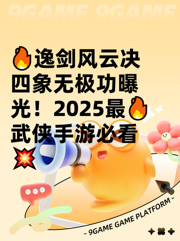 🔥逸剑风云决四象无极功曝光！2025最🔥武侠手游必看💥截图1