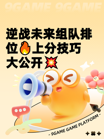 逆战未来组队排位🔥上分技巧大公开💥截图1