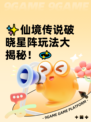 ✨仙境传说破晓星阵玩法大揭秘！💫