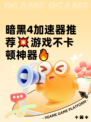 暗黑4加速器推荐💥游戏不卡顿神器🔥