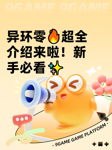 异环零🔥超全介绍来啦！新手必看✨截图1