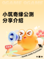小筑奇缘公测分享介绍
