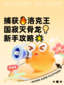 捕获🔥洛克王国寂灭骨龙💡新手攻略🌟