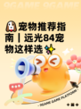 🐶宠物推荐指南｜远光84宠物这样选✨