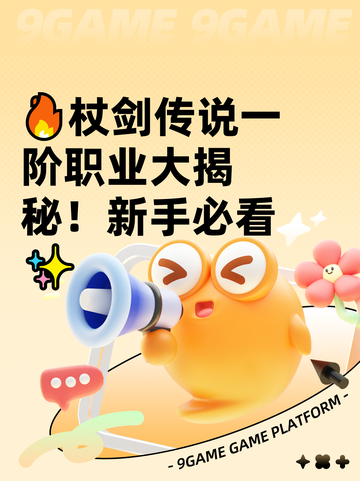 🔥杖剑传说一阶职业大揭秘！新手必看✨截图1