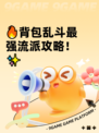 🔥背包乱斗最强流派攻略！✨