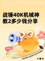 战锤40K机械神教2多少钱分享