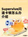 Supervive闪退卡顿怎么办介绍