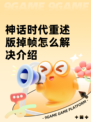 神话时代重述版掉帧怎么解决介绍