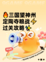 🔥三国望神州定陶夺粮战⚡过关攻略✨