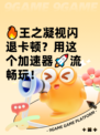 🔥王之凝视闪退卡顿？用这个加速器🚀流畅玩！