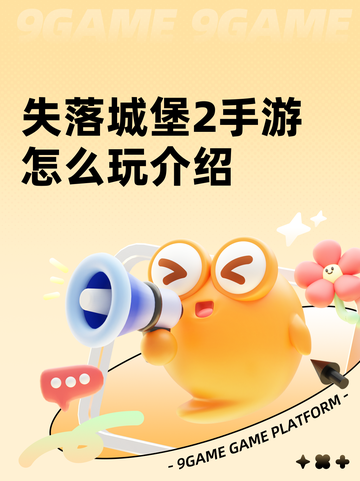 失落城堡2手游怎么玩介绍截图1