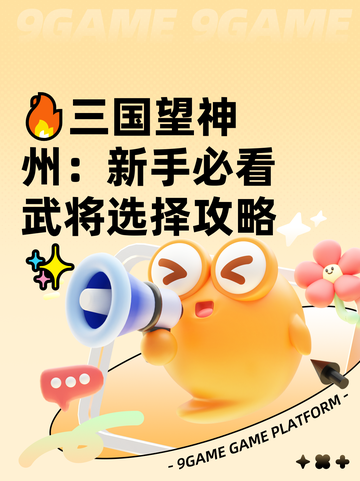 🔥三国望神州：新手必看武将选择攻略✨截图1