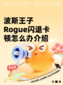 波斯王子Rogue闪退卡顿怎么办介绍