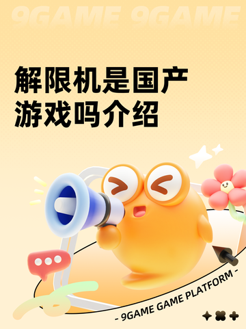 解限机是国产游戏吗介绍截图1