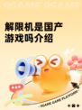 解限机是国产游戏吗介绍