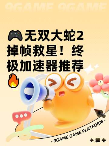🎮无双大蛇2掉帧救星！终极加速器推荐🔥截图1