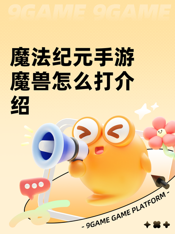 魔法纪元手游魔兽怎么打介绍截图1