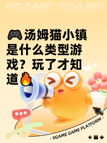 🎮汤姆猫小镇是什么类型游戏？玩了才知道🔥截图1