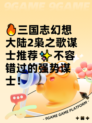 🔥三国志幻想大陆2枭之歌谋士推荐✨不容错过的强势谋士！截图1