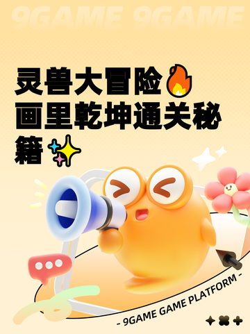 灵兽大冒险🔥画里乾坤通关秘籍✨截图1