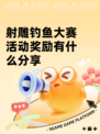 射雕钓鱼大赛活动奖励有什么分享