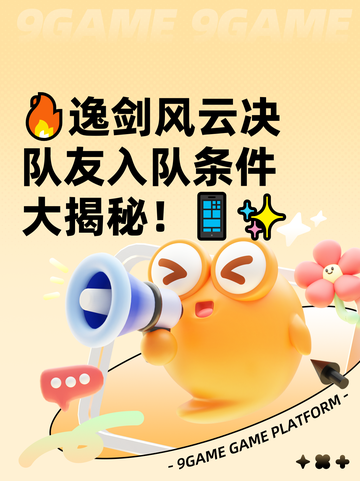 🔥逸剑风云决队友入队条件大揭秘！📱✨截图1