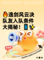 🔥逸剑风云决队友入队条件大揭秘！📱✨