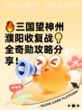 🔥三国望神州濮阳收复战💡全奇勋攻略分享！