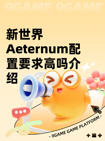 新世界Aeternum配置要求高吗介绍截图1