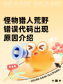 怪物猎人荒野错误代码出现原因介绍