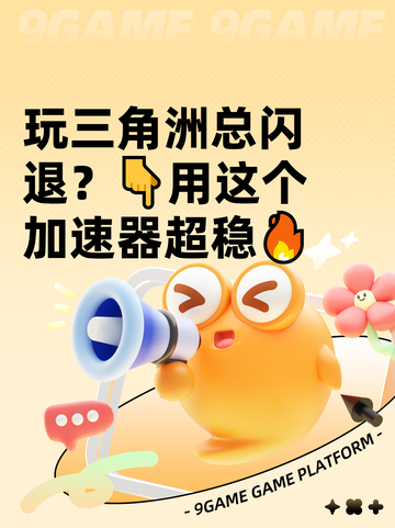 玩三角洲总闪退？👇用这个加速器超稳🔥截图1