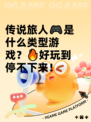 传说旅人🎮是什么类型游戏？🔥好玩到停不下来！