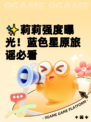 ✨莉莉强度曝光！蓝色星原旅谣必看