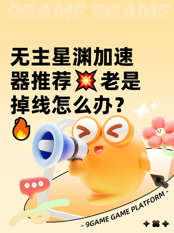无主星渊加速器推荐💥老是掉线怎么办？🔥截图1
