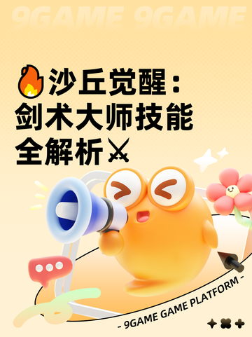 🔥沙丘觉醒：剑术大师技能全解析⚔截图1
