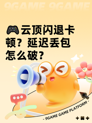 🎮云顶闪退卡顿？延迟丢包怎么破？截图1